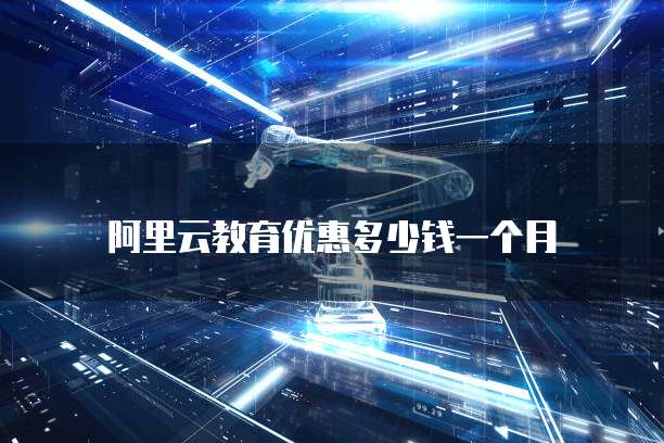 阿里云教育优惠多少钱一个月