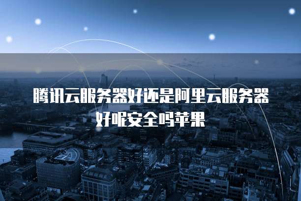阿里云服务器迁移到华为云端怎么办
