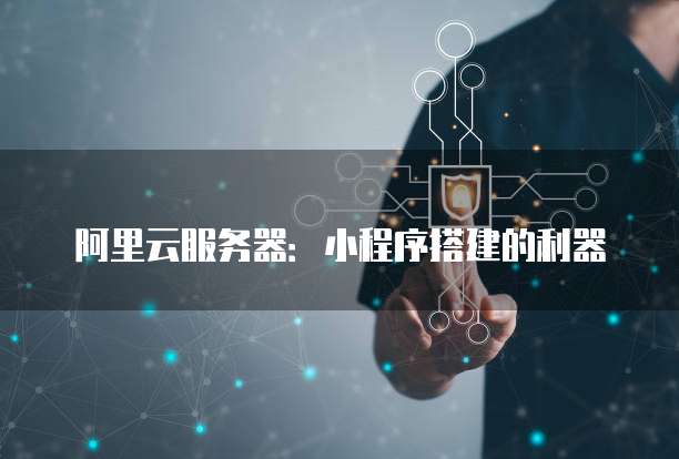 阿里云服务器如何配置ftp服务器地址和端口