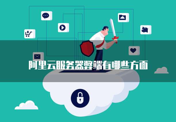 阿里云服务器弊端有哪些方面