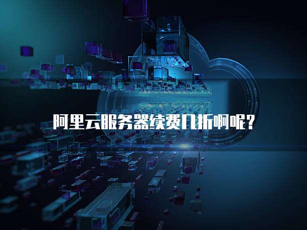 阿里云服务器续费几折啊呢?