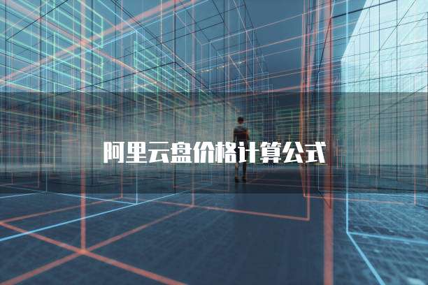 阿里云盘价格计算公式