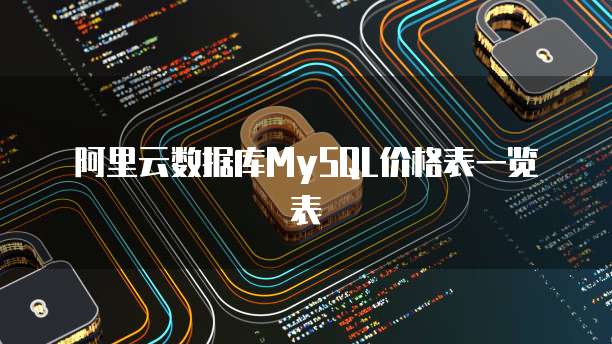 阿里云数据库MySQL价格表一览表