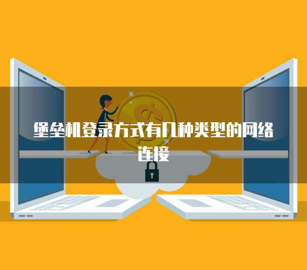 阿里云服务器如何远程连接桌面显示图位置信息