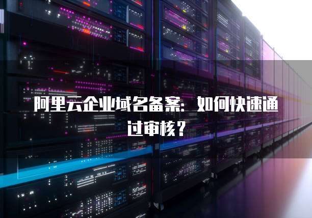 阿里云服务器如何进入系统桌面设置