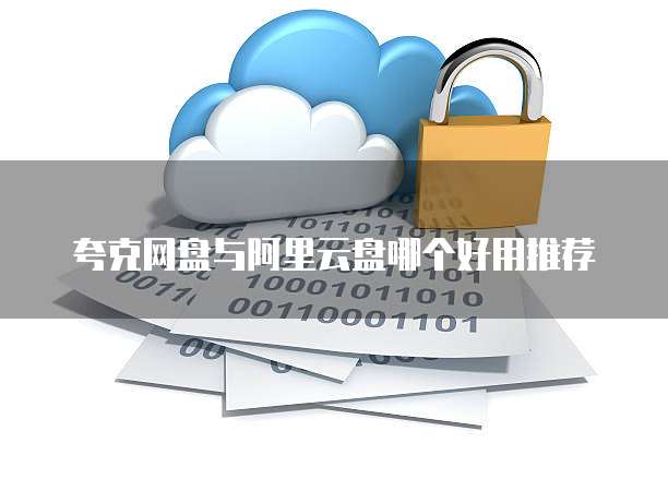 夸克网盘与阿里云盘哪个好用推荐