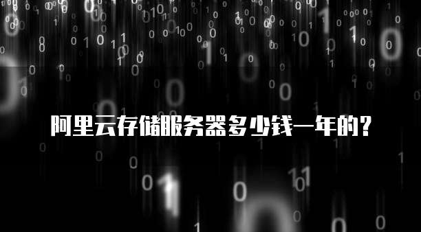 阿里云存储服务器多少钱一年的?