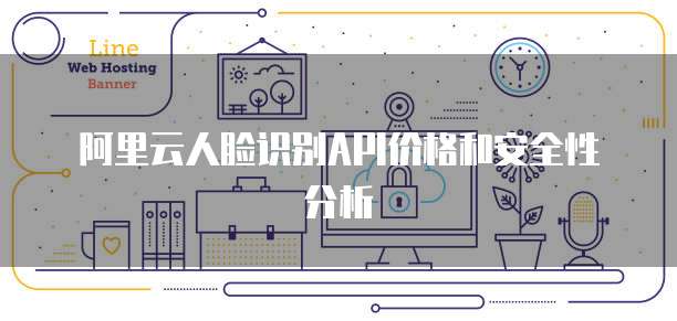 阿里云人脸识别API价格和安全性分析