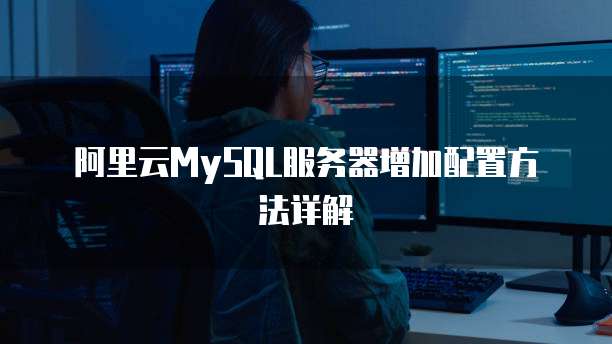 阿里云MySQL服务器增加配置方法详解