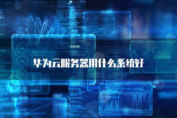 阿里云服务器主要有哪些产品类型的设备组成