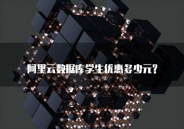 阿里云数据库学生优惠多少元?