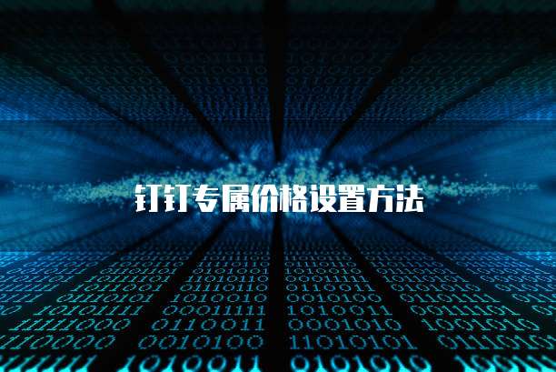 钉钉专属价格设置方法