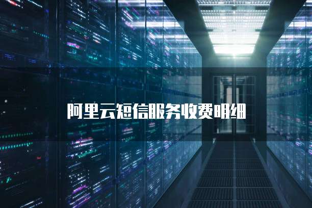 阿里云短信服务收费明细