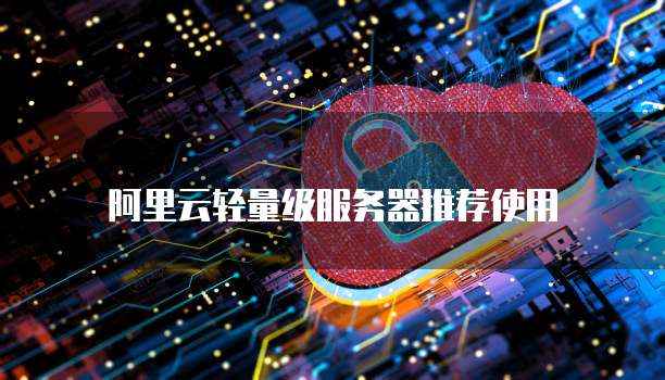 阿里云轻量级服务器推荐使用