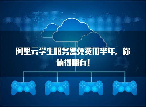 阿里云学生服务器免费用半年,你值得拥有!