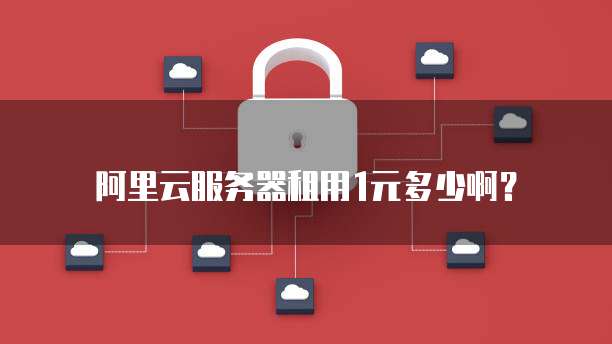 阿里云服务器租用1元多少啊?