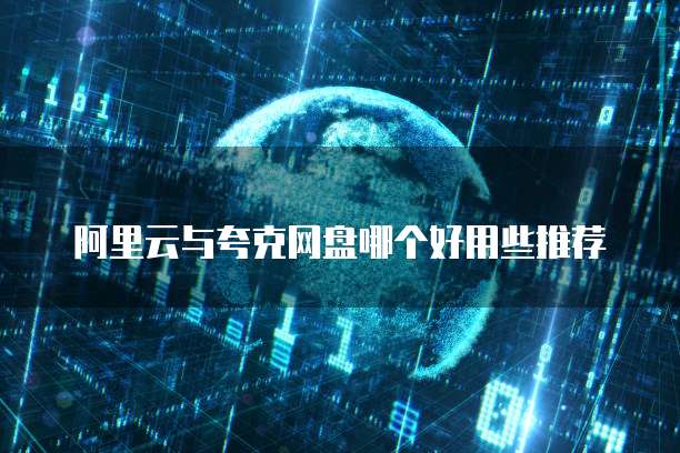 阿里云与夸克网盘哪个好用些推荐