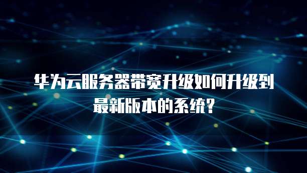 阿里云服务器ecs申请步骤是什么