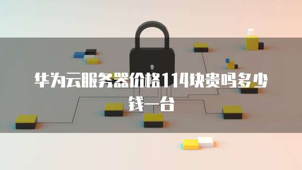 阿里云域名注册邮箱格式是什么样的啊，安全吗可靠吗？