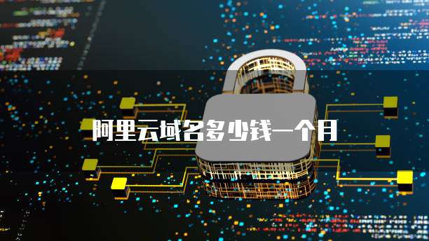 阿里云域名多少钱一个月
