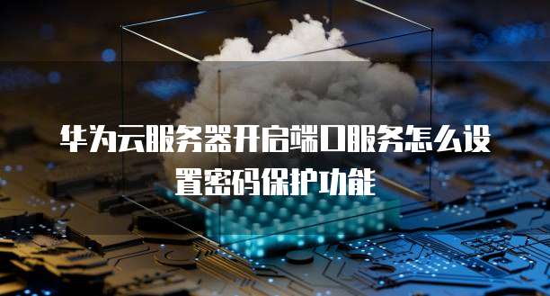 阿里云服务器访问日志在哪里看到？