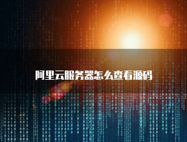 阿里云轻量应用服务器怎么设置安全组件权限密码