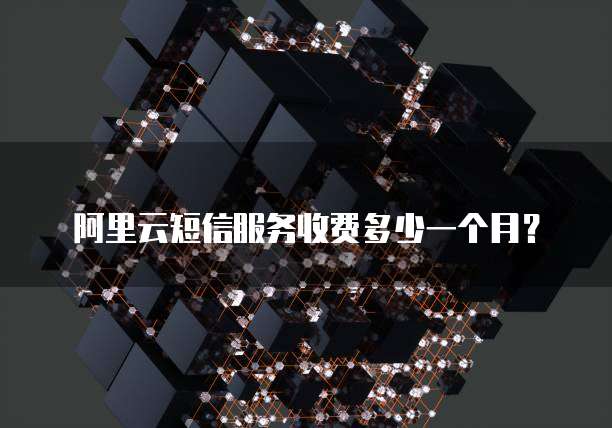 阿里云短信服务收费多少一个月?