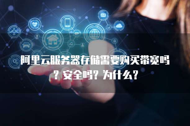 阿里云服务器存储需要购买带宽吗?安全吗?为什么?