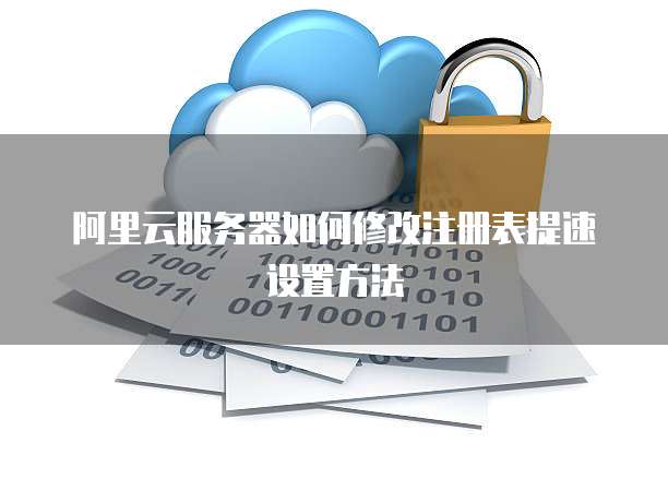 为什么阿里云网盘只有1台设备登录