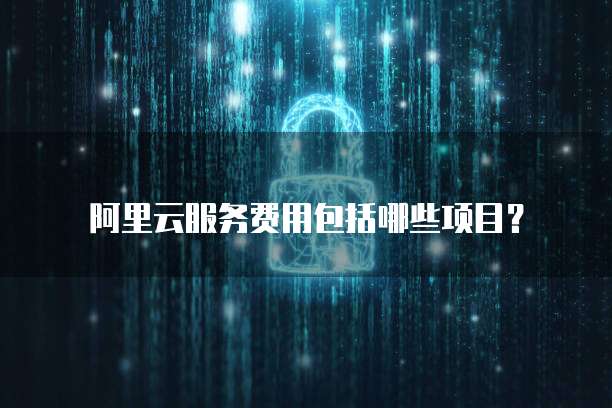 阿里云服务费用包括哪些项目?