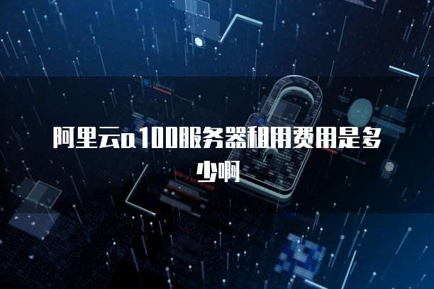 阿里云a100服务器租用费用是多少啊