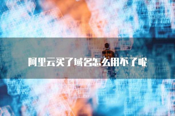 阿里云服务器99每年的续费是多少?