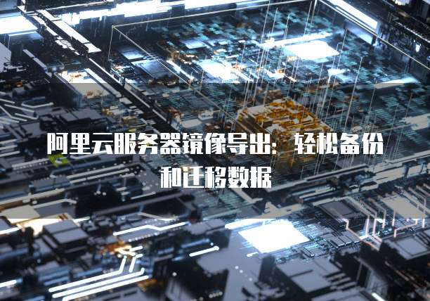 阿里云自定义邮箱后缀的含义及设置方法