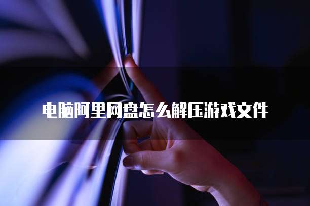 阿里云网盘如何连接电脑播放