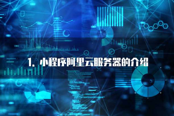 小程序阿里云服务器一年多少钱