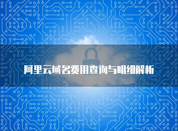阿里云域名费用查询与明细解析