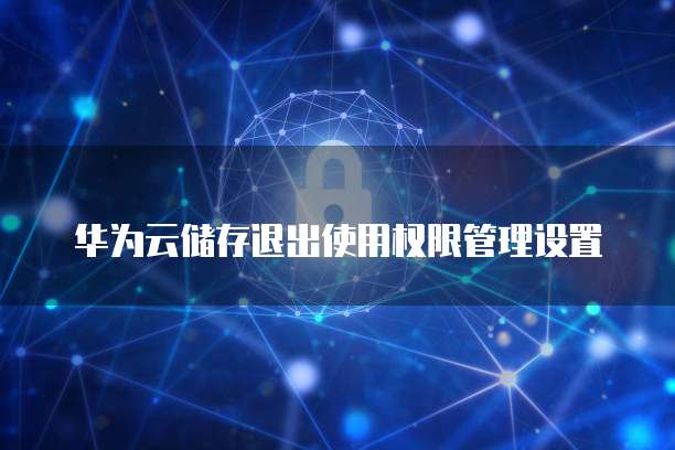阿里云域名更换主体:安全操作指南