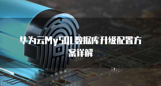 阿里云服务器域名ip挂载失败怎么办啊怎么解决