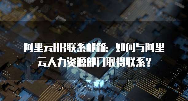 阿里云1t价格:高性能、高性价比的云服务器