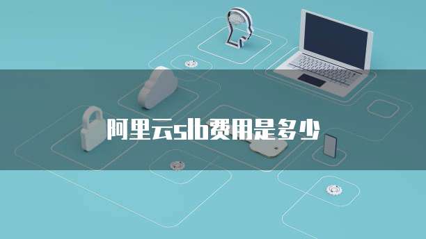 阿里云slb费用是多少
