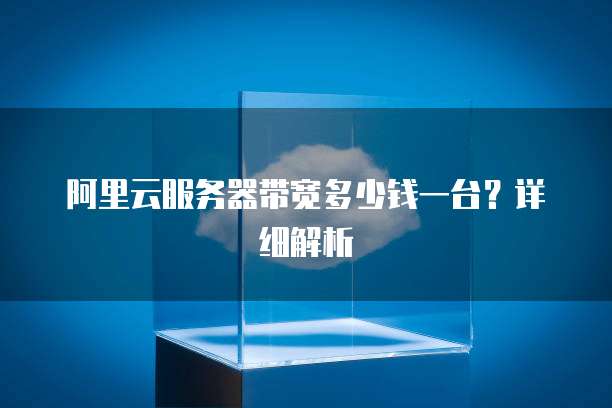 阿里云服务器带宽多少钱一台?详细解析