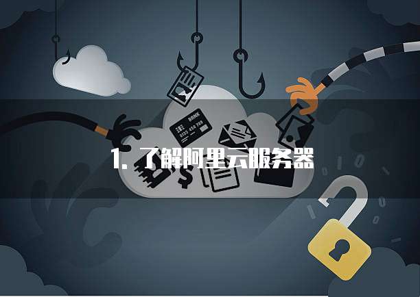 阿里云服务器开店流程及费用多少啊明细呢