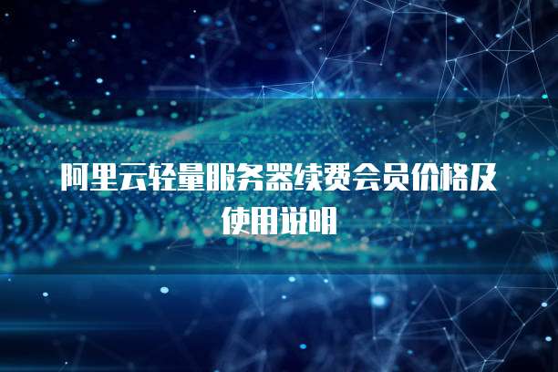 阿里云轻量服务器续费会员价格及使用说明