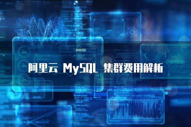 阿里云 MySQL 集群费用解析
