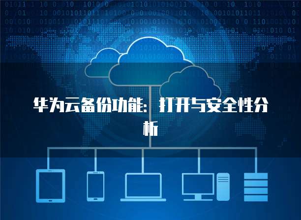 阿里云域名不能访问原因及解决方案
