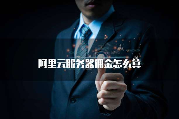 阿里云服务器佣金怎么算