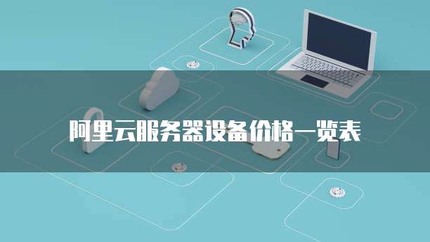 阿里云服务器设备价格一览表