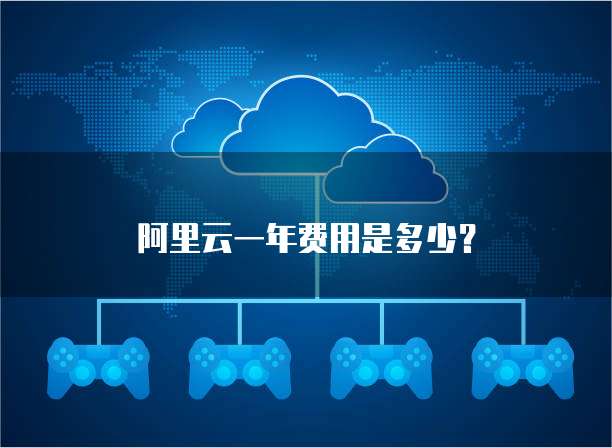 阿里云一年费用是多少？