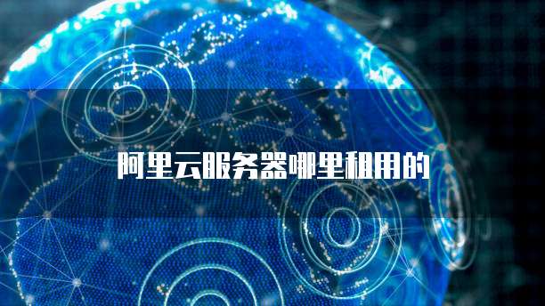 阿里云服务器到期后数据怎么办?
