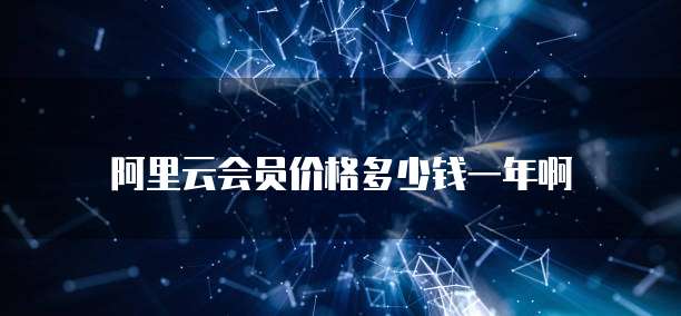 阿里云会员价格多少钱一年啊